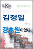 나는 김정일 경호원이었다