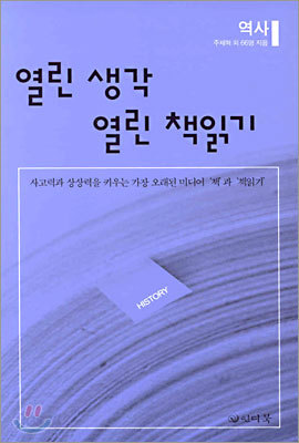 열린 생각 열린 책읽기