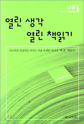 열린 생각 열린 책읽기