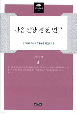관음신앙 경전 연구
