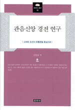 관음신앙 경전 연구