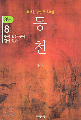 동천 3부 - 8