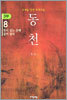 동천 3부 - 8