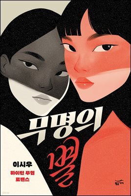 무명의 별