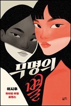 무명의 별
