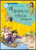 왜 콜럼버스는 신항로를 개척했을까?