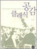 클래식 공감