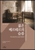 젊은 베르테르의 슬픔