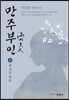 만주부인