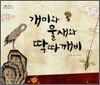 개미와 물새와 딱따깨비