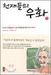 천재들의 우화 1