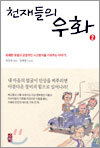 천재들의 우화 2