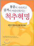통증이 사라지고 골격이 아름다워지는 척추혁명
