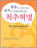 통증이 사라지고 골격이 아름다워지는 척추혁명