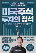 미국 주식 투자의 정석