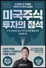 미국 주식 투자의 정석