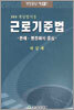 근로기준법