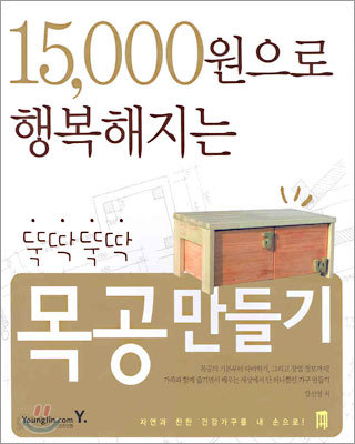 15000원으로 행복해지는 뚝딱뚝딱 목공 만들기