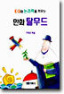 만화 탈무드 : EQ와 논리력을 키우는