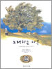 노래하는 나무