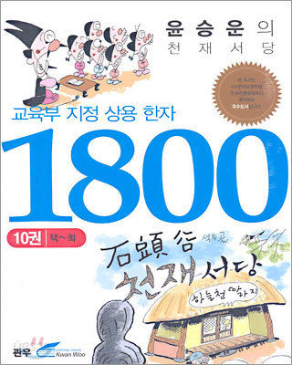 교육부지정 상용 한자 1800 (10)