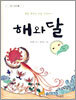 해와 달