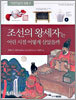 조선의 왕세자는 어린 시절 어떻게 살았을까