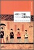 시대와 인물 그리고 사회의식