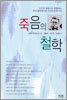 죽음의 철학