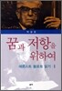 꿈과 저항을 위하여