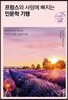 프랑스와 사랑에 빠지는 인문학 기행 빛과 매혹의 남부