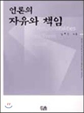언론의 자유와 책임
