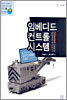 임베디드 컨트롤 시스템