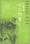 고릴라 이스마엘