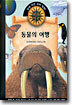 동물의 여행