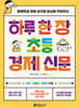 하루 한 장 초등 경제 신문