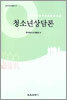 청소년상담론