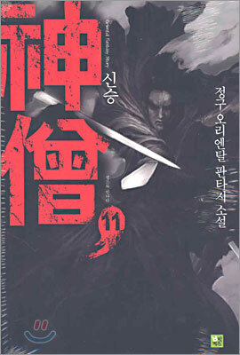 신승 11
