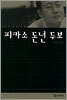 피카소 돈년 두보