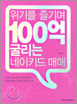 위기를 즐기며 100억 굴리는 네이키드 매매