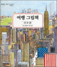 여행 그림책 4 : 미국편