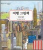 여행 그림책 4 : 미국편