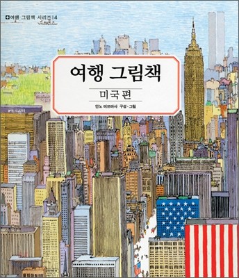 여행 그림책 4 : 미국편