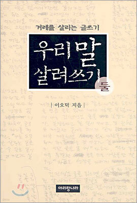 우리 말 살려쓰기 둘