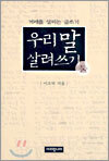 우리 말 살려쓰기 둘