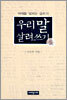우리 말 살려쓰기 둘