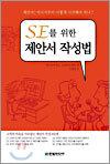 SE를 위한 제안서 작성법