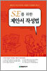 SE를 위한 제안서 작성법