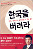 한국을 버려라
