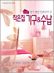 작은집 가구 & 수납
